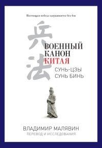 Книга Военный канон Китая