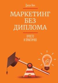 Книга Маркетинг без диплома. Просто и практично