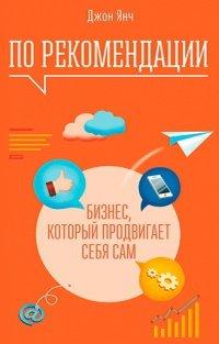 Книга По рекомендации. Бизнес, который продвигает себя сам