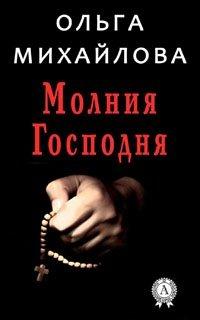 Книга Молния Господня