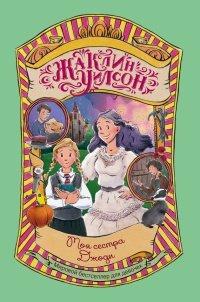 Книга Моя сестра Джоди