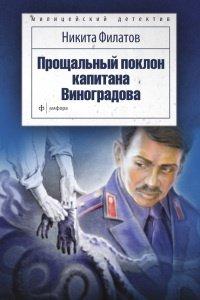 Книга Прощальный поклон капитана Виноградова