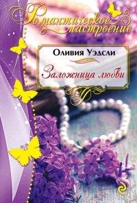 Книга Заложница любви