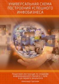 Книга Универсальная схема построения успешного инфобизнеса