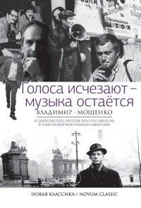 Книга Голоса исчезают - музыка остаётся