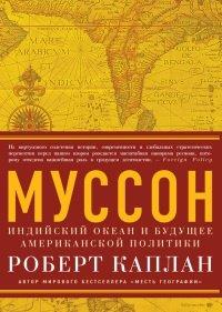 Книга Муссон. Индийский океан и будущее американской политики