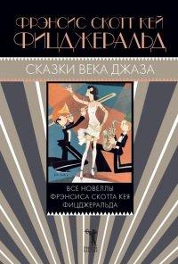 Книга Сказки века джаза