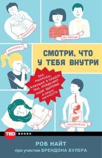 Книга Смотри, что у тебя внутри. Как микробы, живущие в нашем теле, определяют наше здоровье и нашу личность