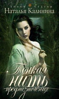 Книга Тонкая нить предназначения