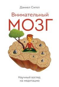Книга Внимательный мозг. Научный взгляд на медитацию