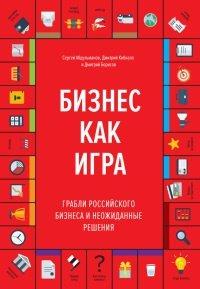 Книга Бизнес как игра. Грабли российского бизнеса и неожиданные решения