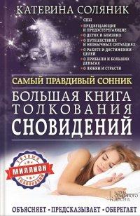 Книга Большая книга толкования сновидений. Самый правдивый сонник. Объясняет. Предсказывает. Оберегает