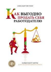 Книга Как выгодно продать себя работодателю, если нет необходимого опыта