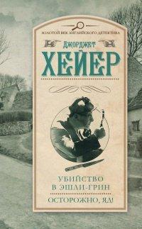 Книга Убийство в Эшли-Грин. Осторожно, яд!