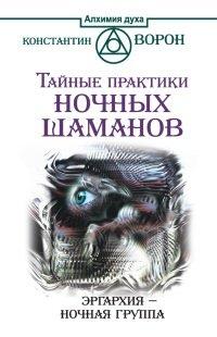 Книга Тайные практики ночных шаманов. Эргархия - Ночная группа