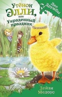 Книга Утёнок Элли, или Украденный праздник