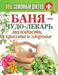 Книга Баня – чудо-лекарь. Молодость, красота и здоровье