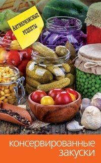 Книга Консервированные закуски