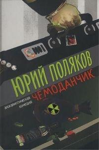 Книга Чемоданчик. Апокалиптическая комедия