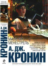 Книга Мальчик-менестрель