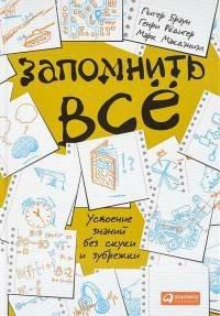 Книга Запомнить все. Усвоение знаний без скуки и зубрежки