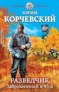 Книга Разведчик. Заброшенный в 43-й
