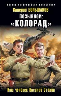 Книга Позывной "Колорад"