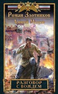 Книга Разговор с Вождем