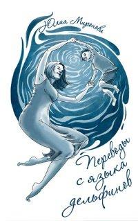 Книга Переводы с языка дельфинов