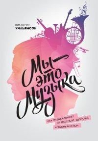 Книга Мы - это музыка. Как музыка влияет на наш мозг, здоровье и жизнь в целом