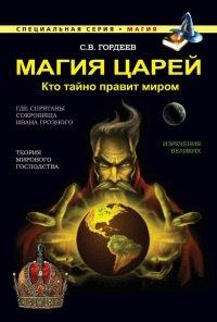 Книга Магия царей. Кто тайно правит миром