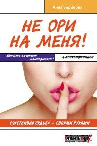 Книга Не ори на меня! Счастливая судьба - своими руками