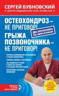 Книга Остеохондроз - не приговор! Грыжа позвоночника - не приговор!