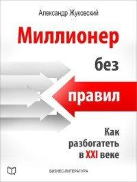 Книга Миллионер без правил. Как разбогатеть в XXI веке