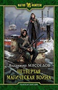Книга Четвертая магическая война