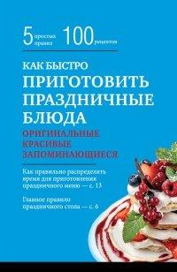 Книга Как быстро приготовить праздничные блюда