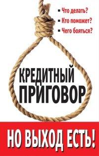 Книга Кредитный приговор. Но выход есть!