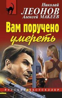 Книга Вам поручено умереть