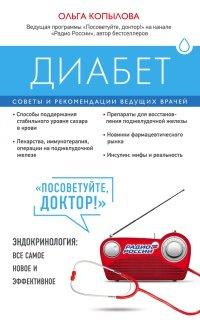 Книга Диабет. Советы и рекомендации ведущих врачей