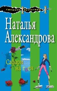 Книга Сафари на гиен
