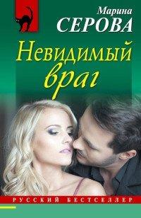 Книга Невидимый враг