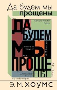Книга Да будем мы прощены