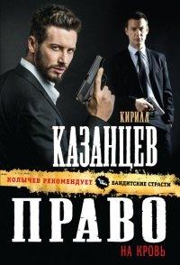 Книга Право на кровь