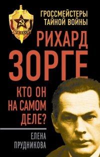 Книга Рихард Зорге. Кто он на самом деле?