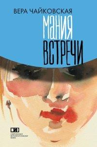 Книга Мания встречи