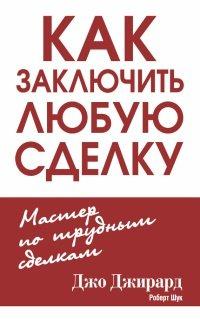 Книга Как заключить любую сделку