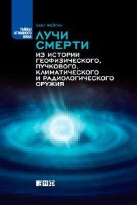 Книга Лучи смерти. Из истории геофизического, пучкового, климатического и радиологического оружия