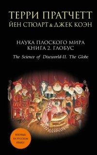 Книга Наука Плоского мира. Книга 2. Глобус