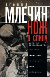 Книга Нож в спину. История предательства