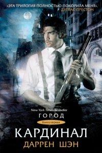 Книга Кардинал. Книга 1
